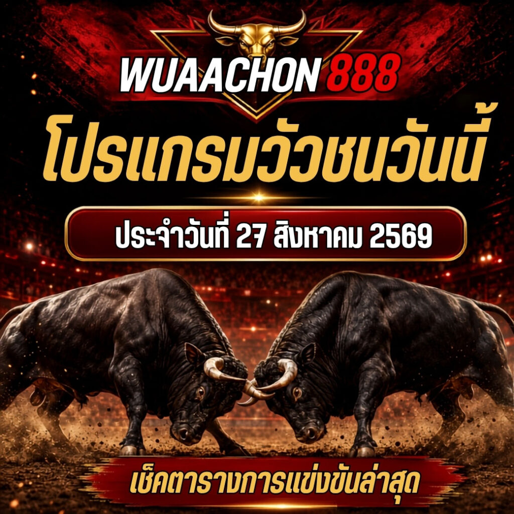 ตารางแข่งขันวัวชน