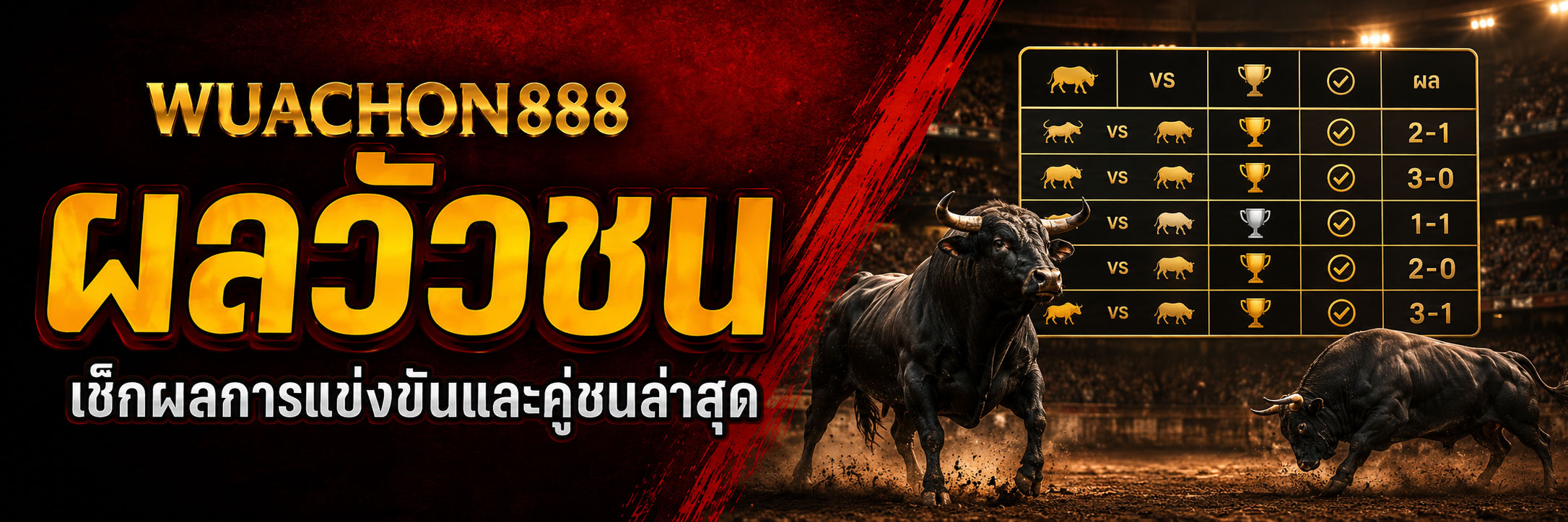 ผลวัวชน