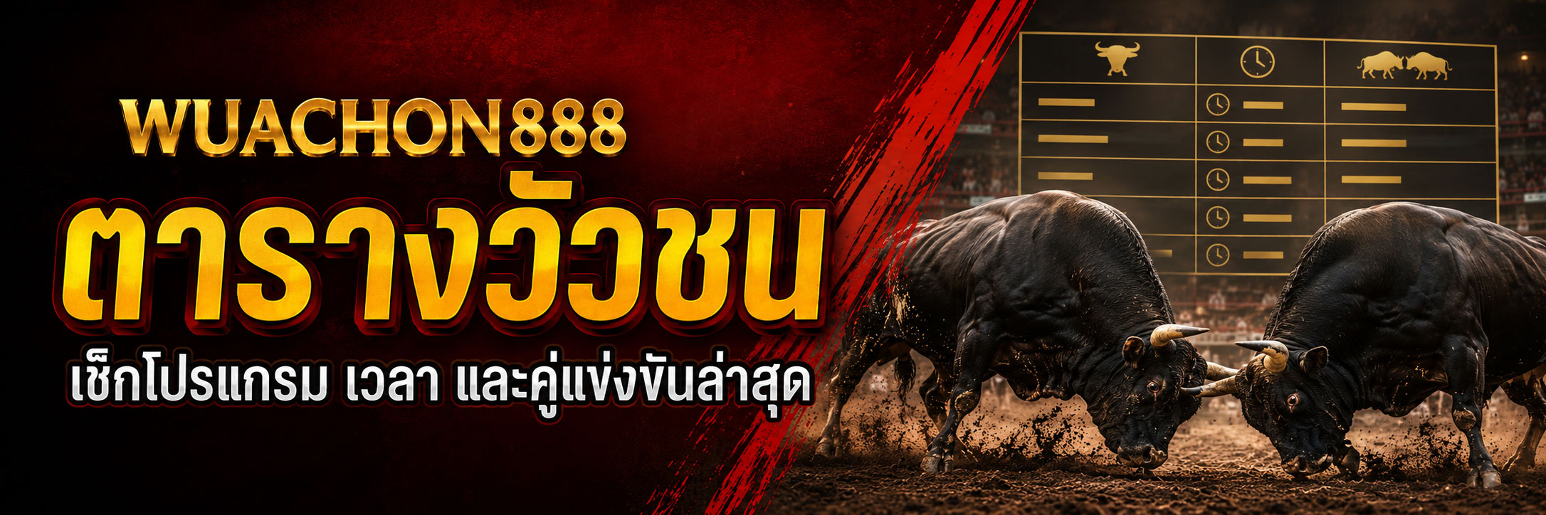 ตารางวัวชน