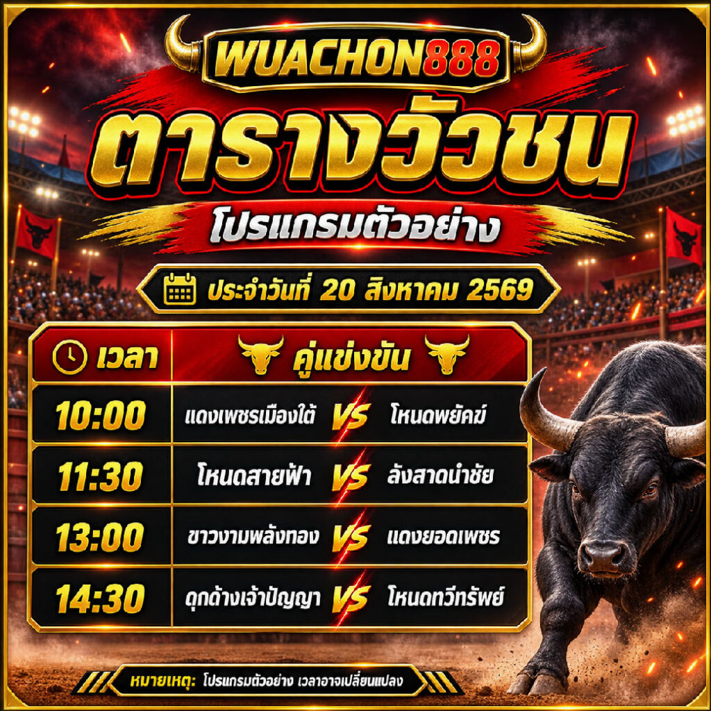 ตารางแข่งขันวัวชน
