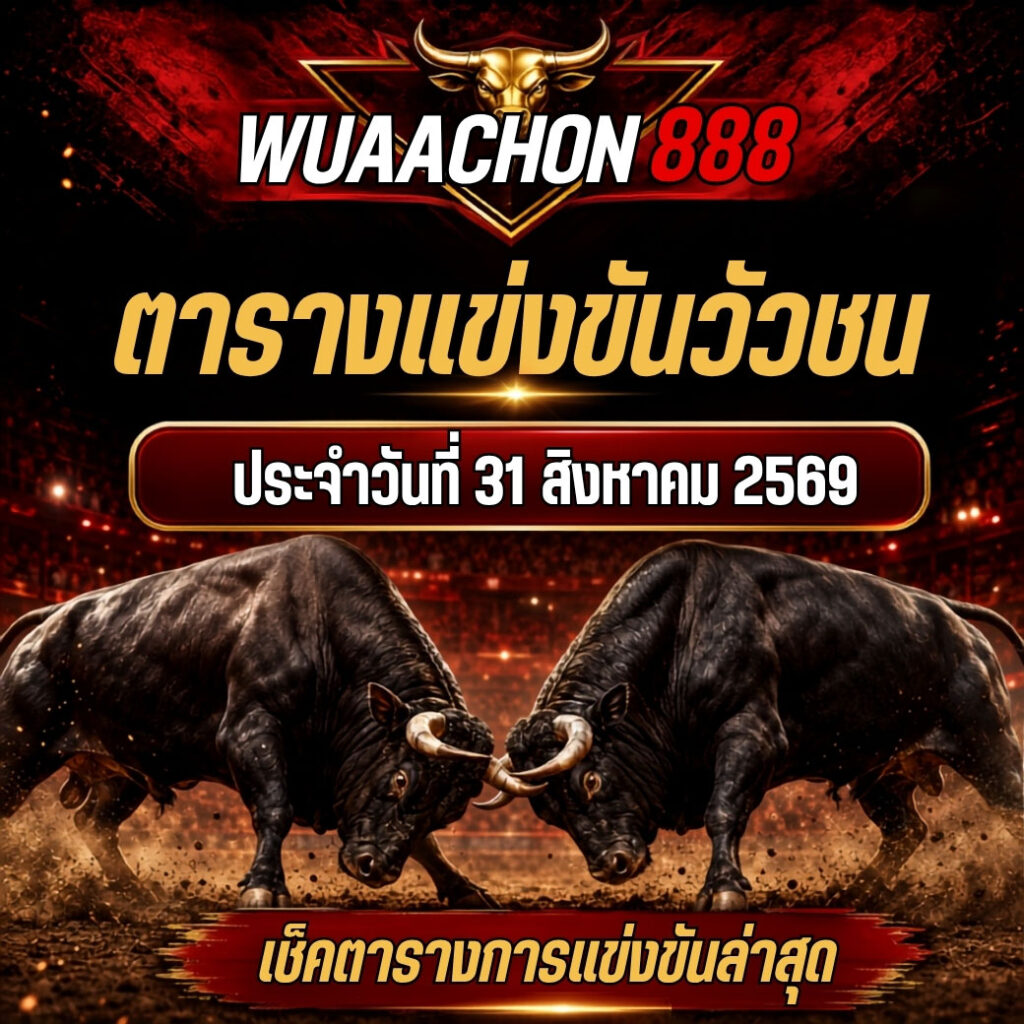 ตารางแข่งขันวัวชน