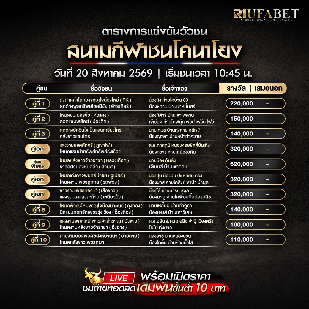 ตารางแข่งขันวัวชน