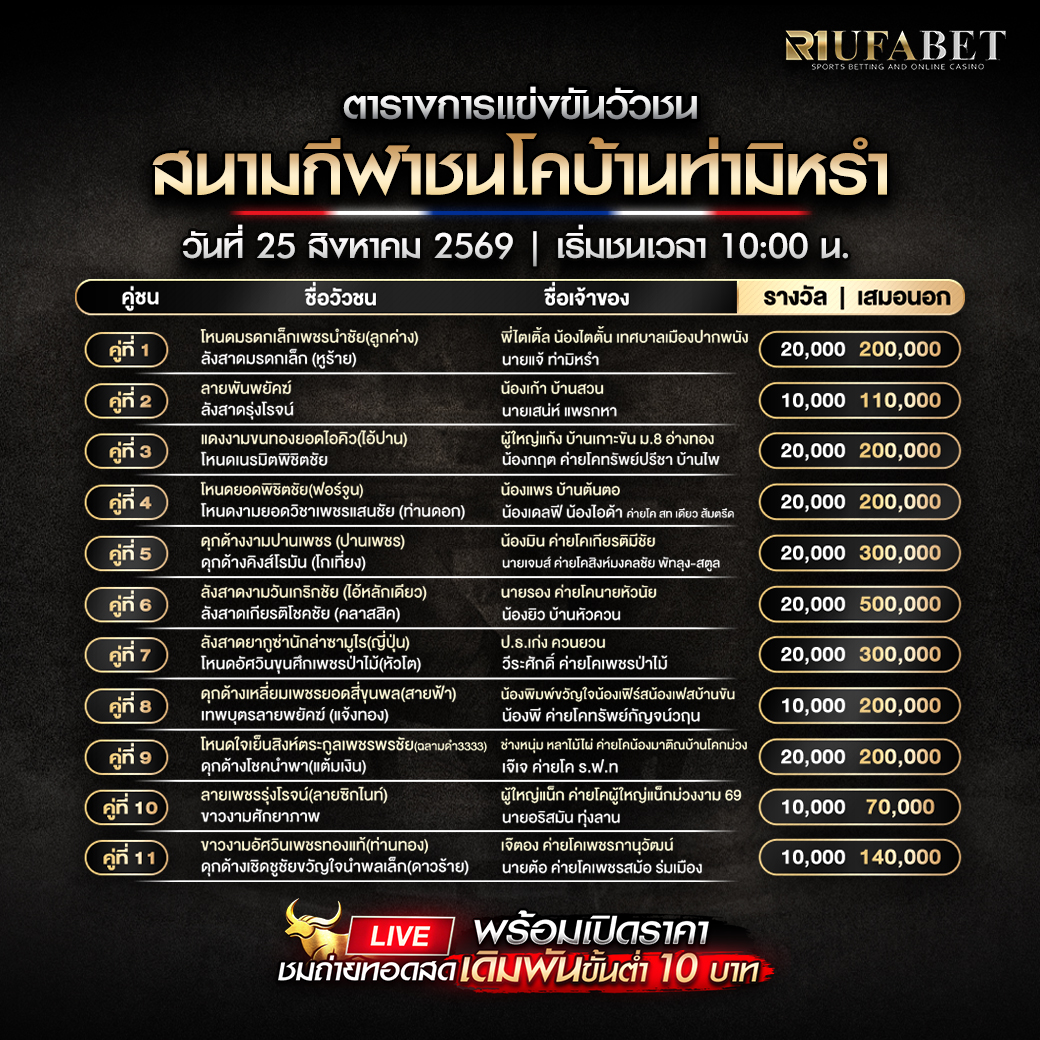 ตารางแข่งขันวัวชน