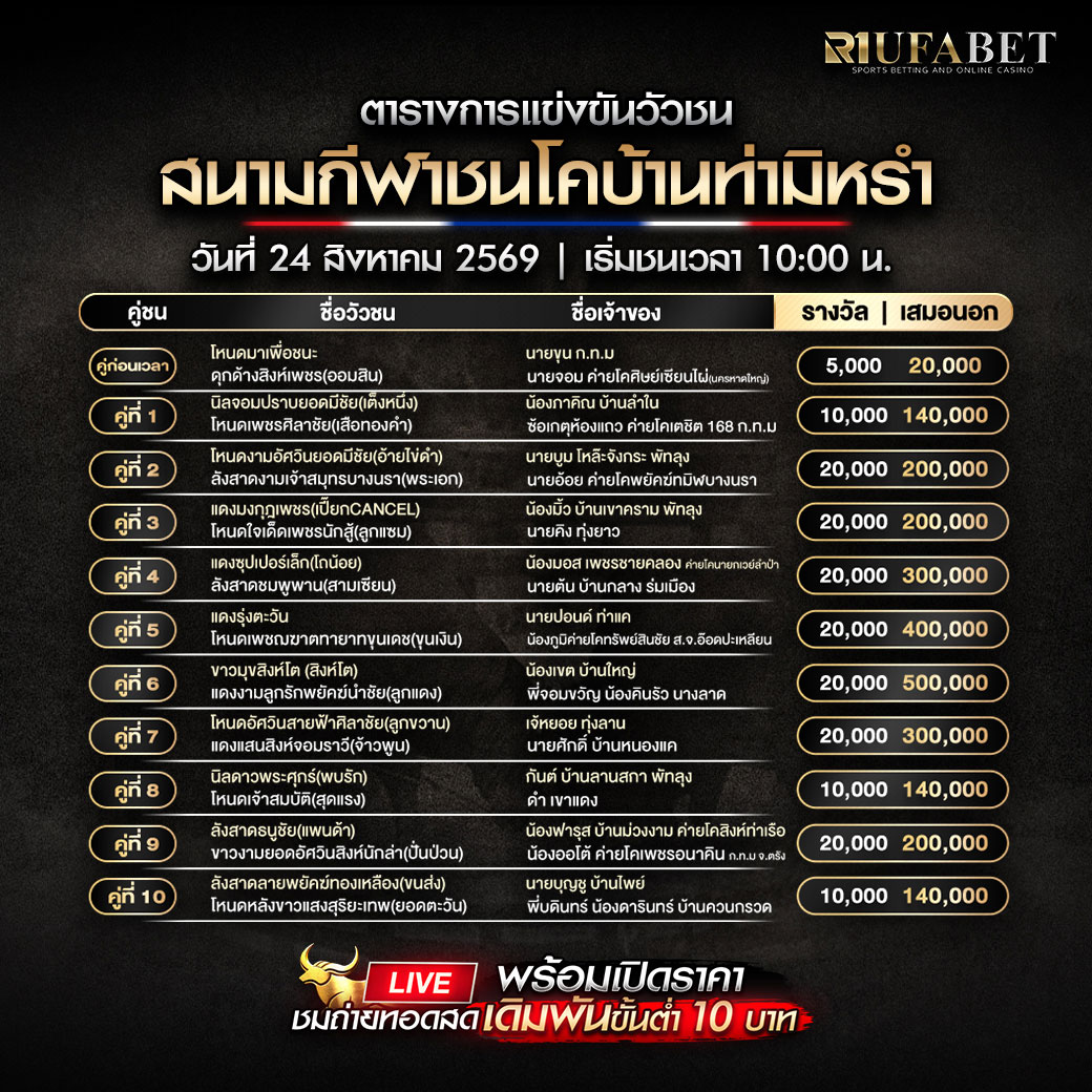 ตารางแข่งขันวัวชน