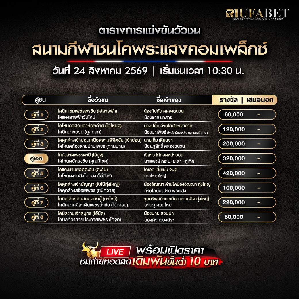 ตารางแข่งขันวัวชน