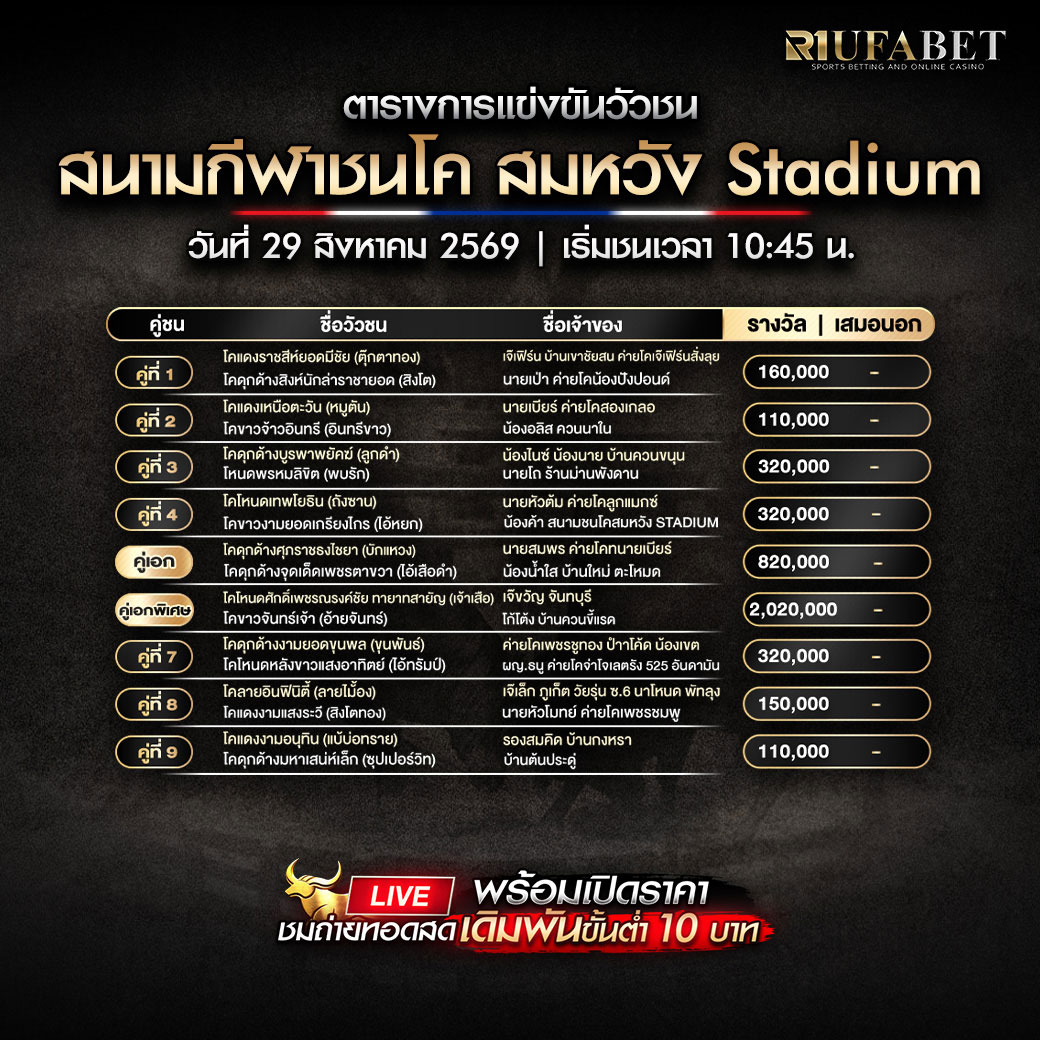 ตารางแข่งขันวัวชน