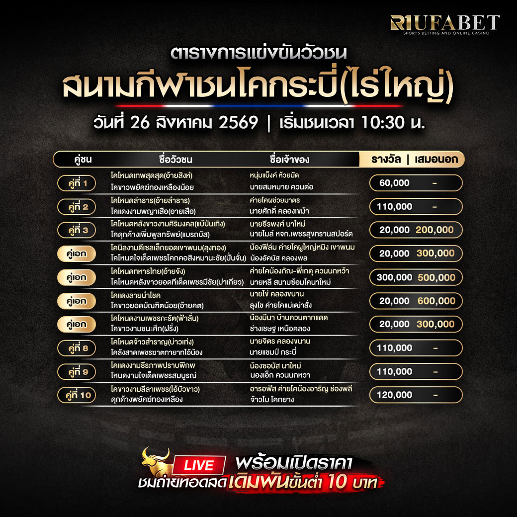 ตารางแข่งขันวัวชน