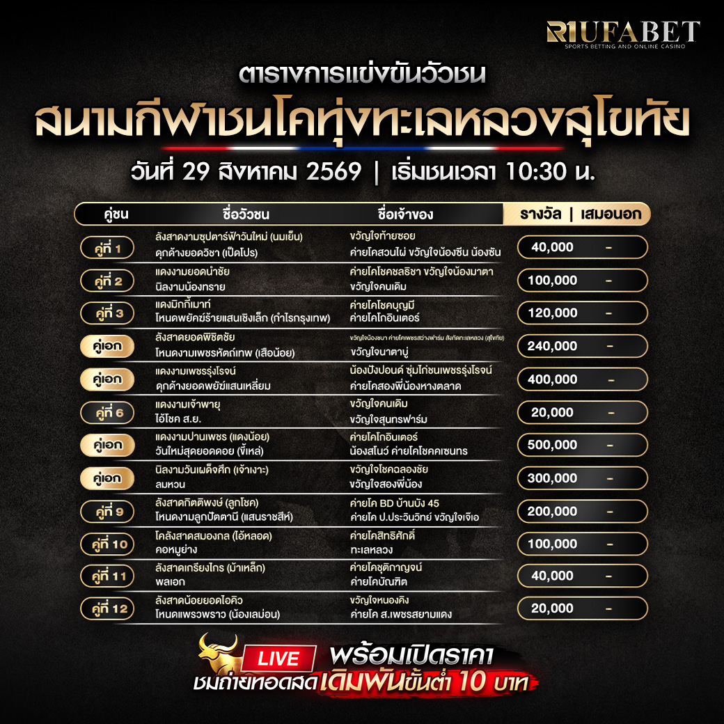 ตารางแข่งขันวัวชน