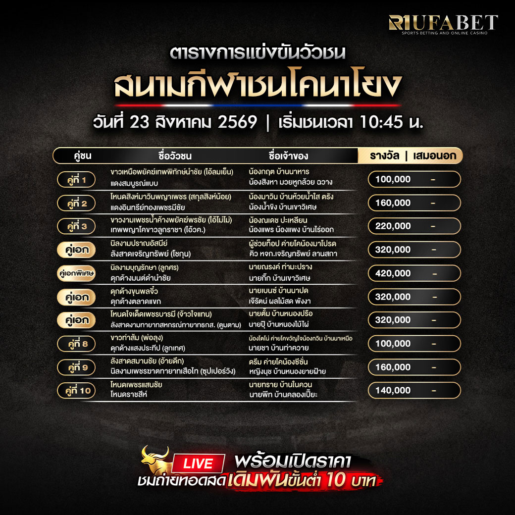 ตารางแข่งขันวัวชน