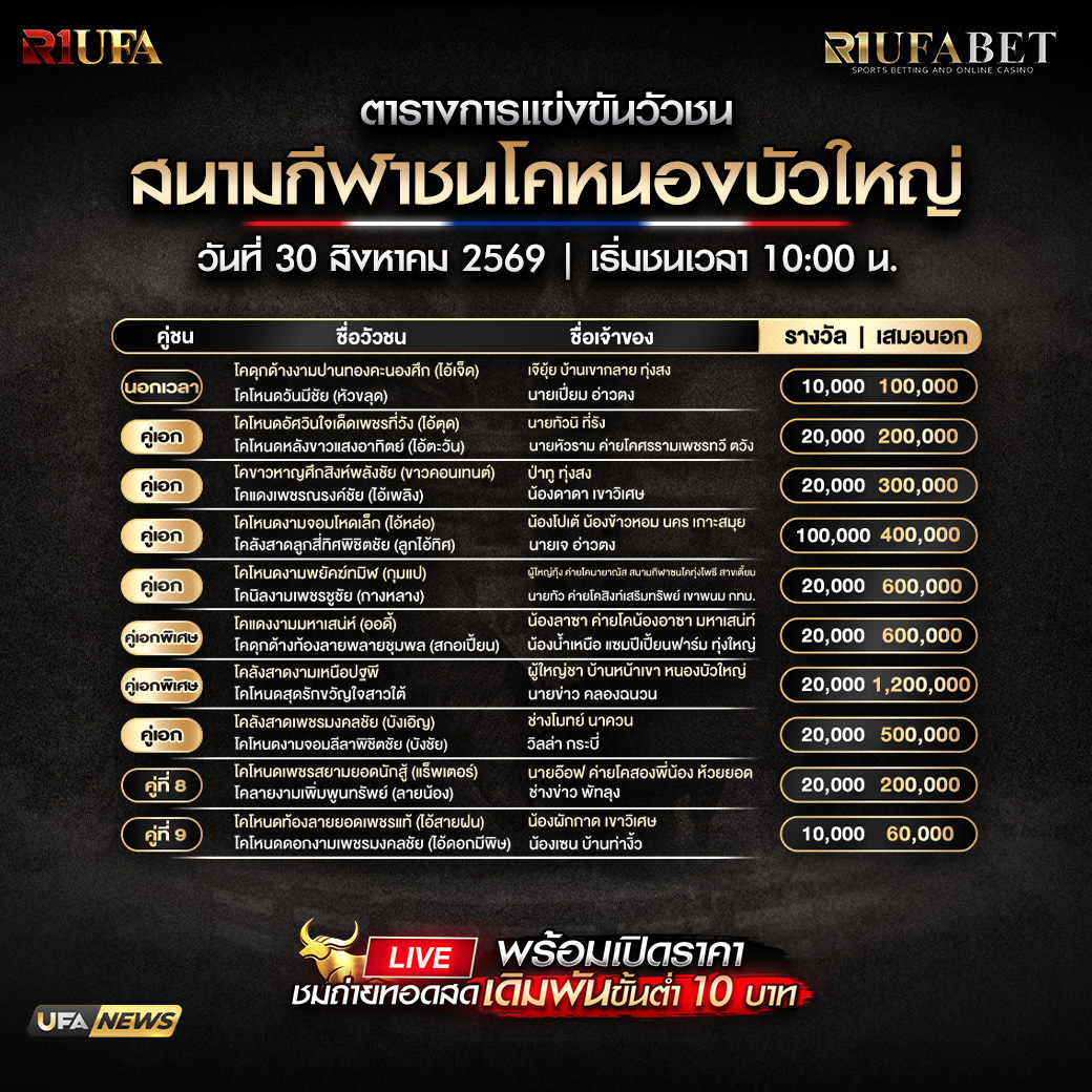 ตารางแข่งขันวัวชน