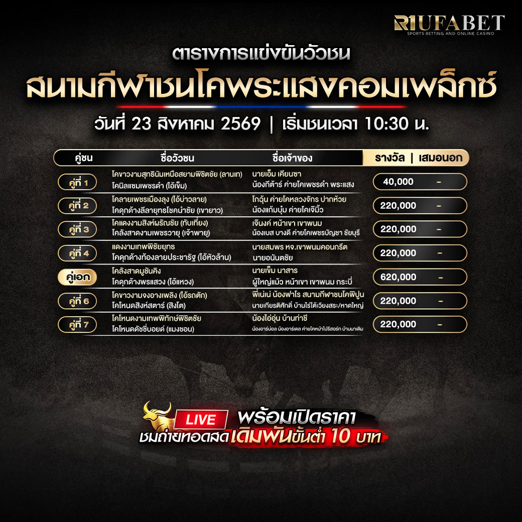 ตารางแข่งขันวัวชน