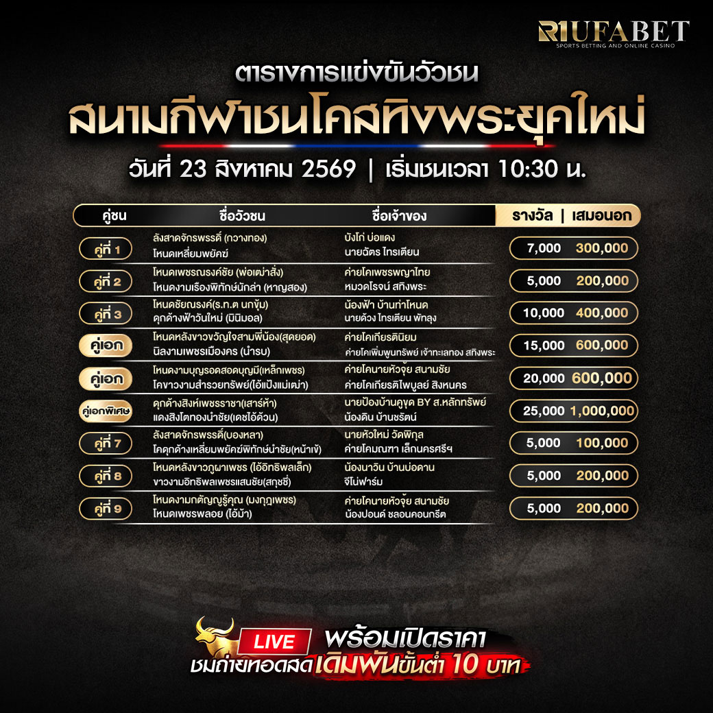 ตารางแข่งขันวัวชน