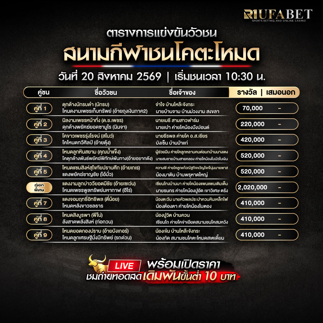 ตารางแข่งขันวัวชน
