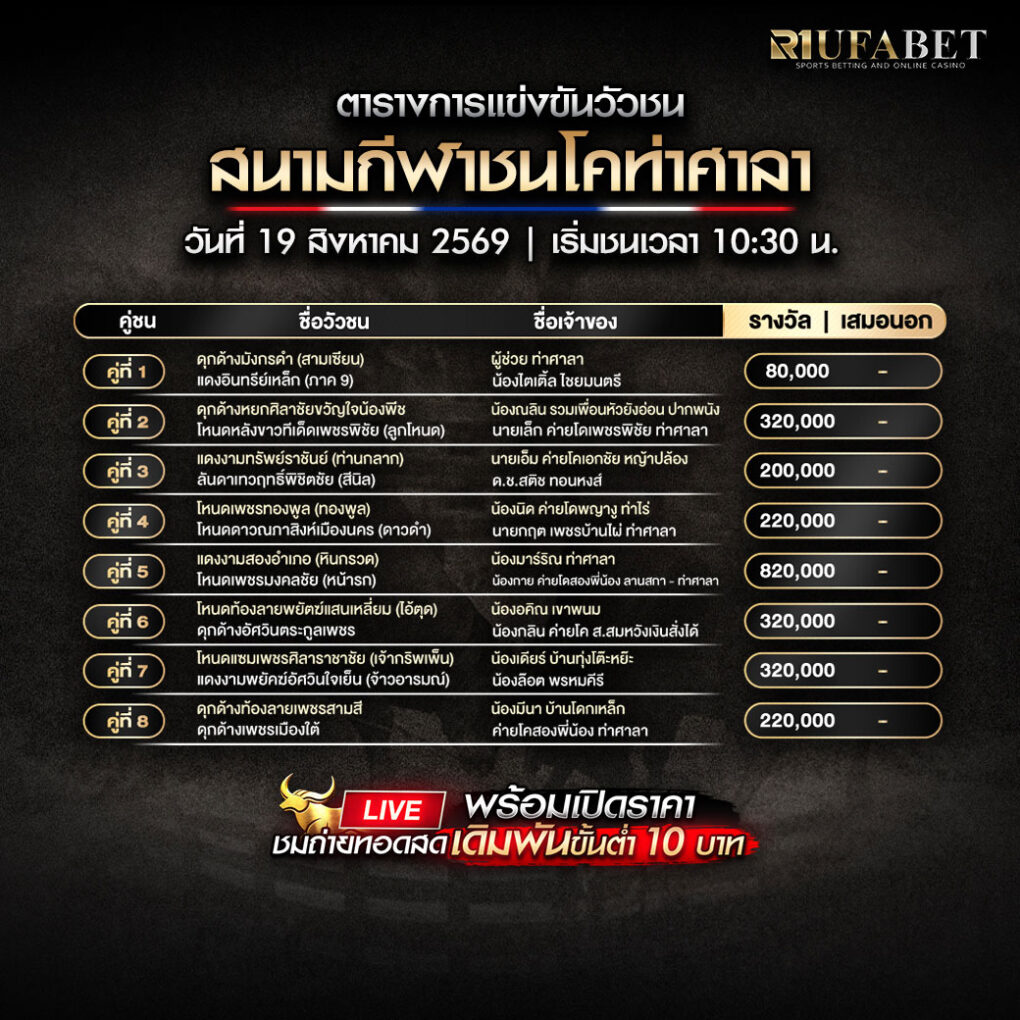 ตารางแข่งขันวัวชน
