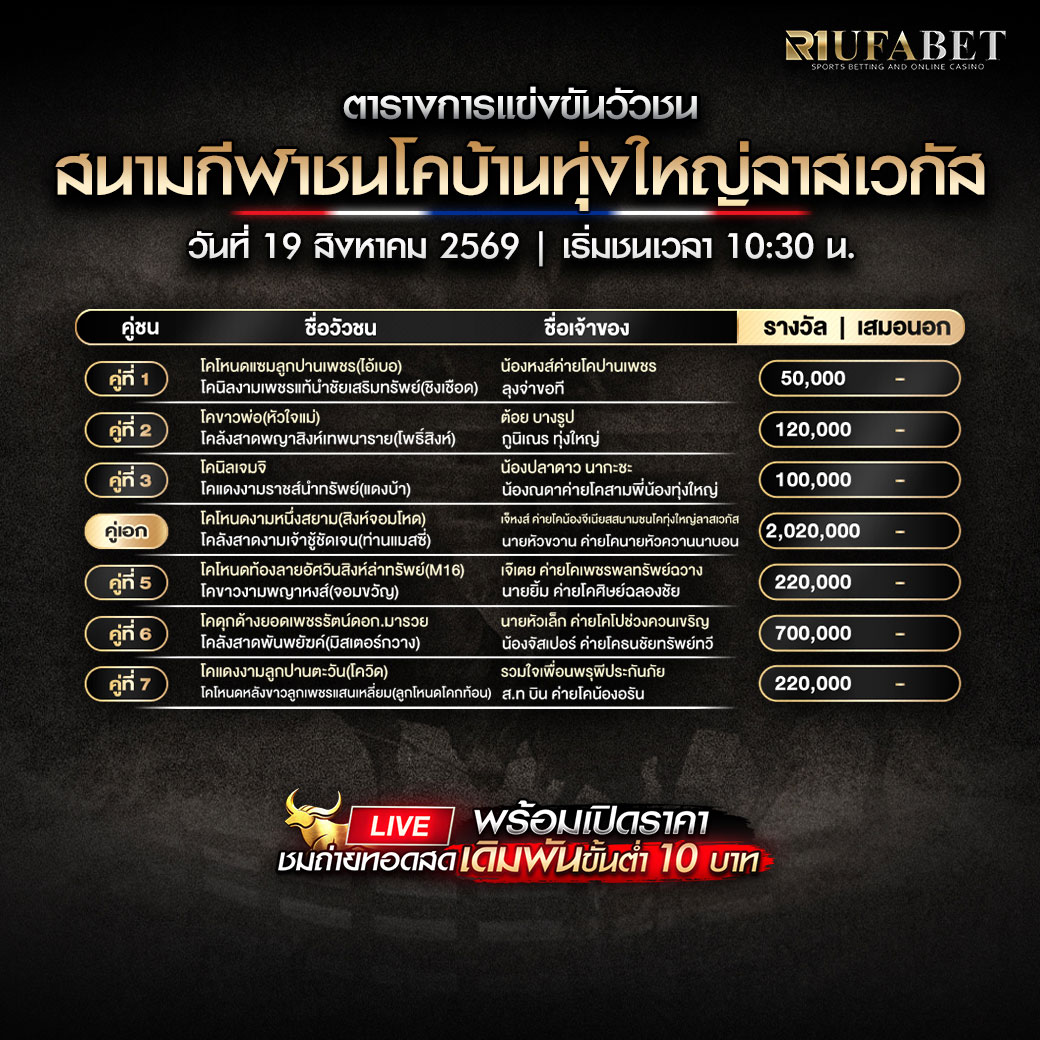 ตารางแข่งขันวัวชน