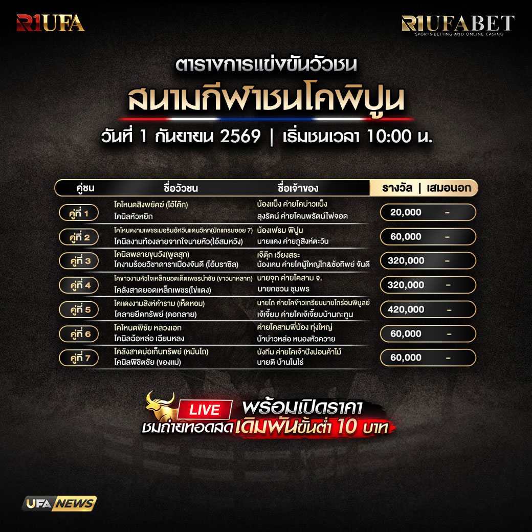ตารางแข่งขันวัวชน