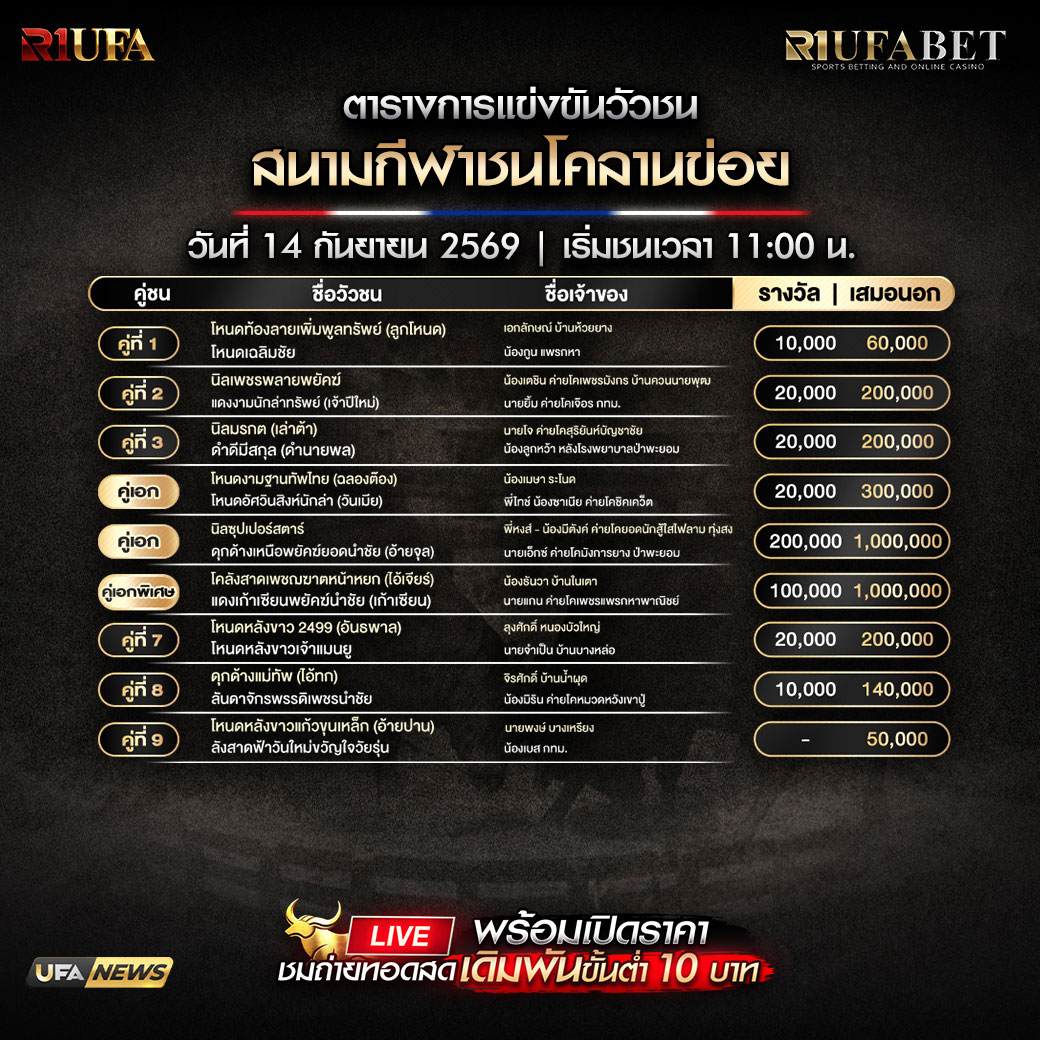ตารางแข่งขันวัวชน
