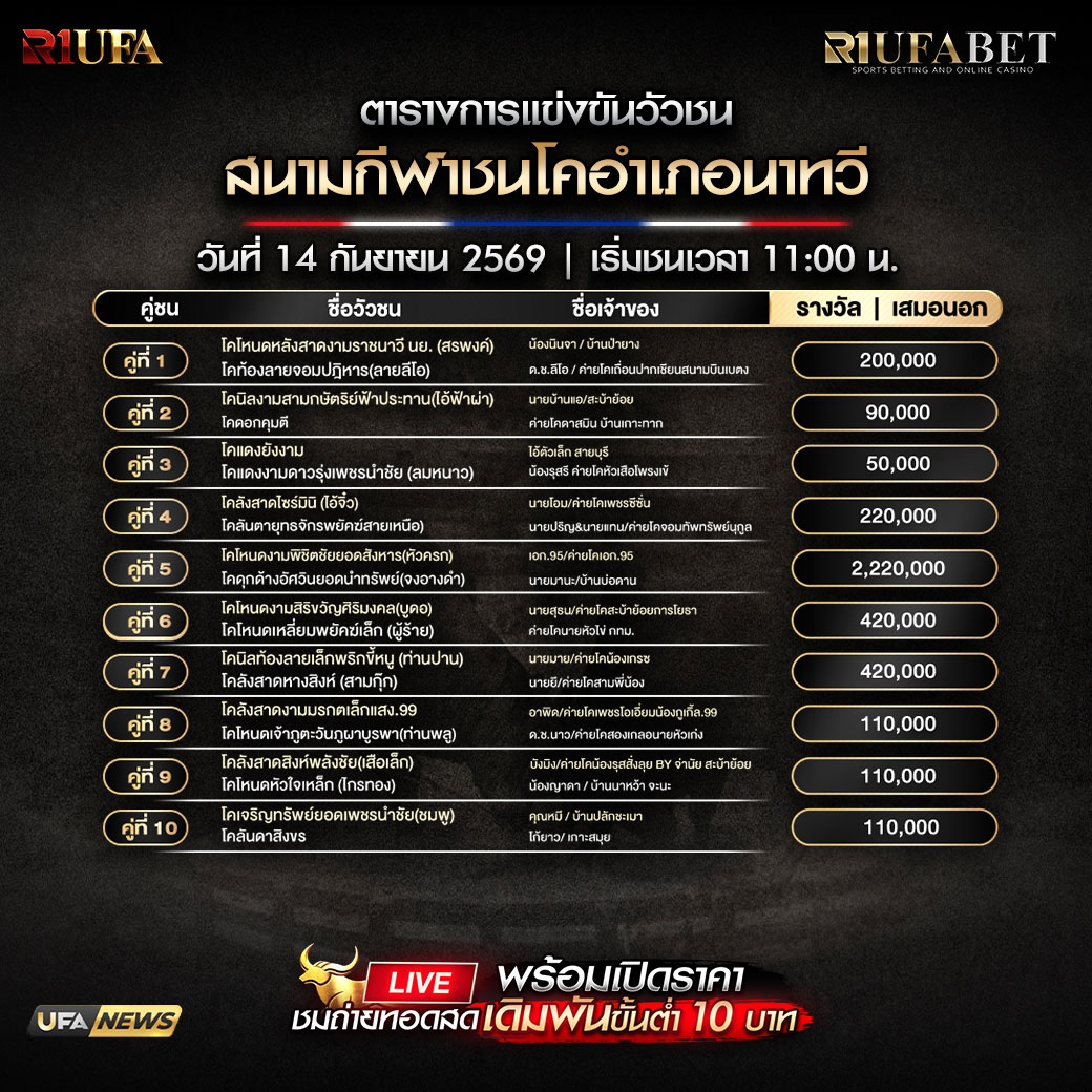 ตารางแข่งขันวัวชน