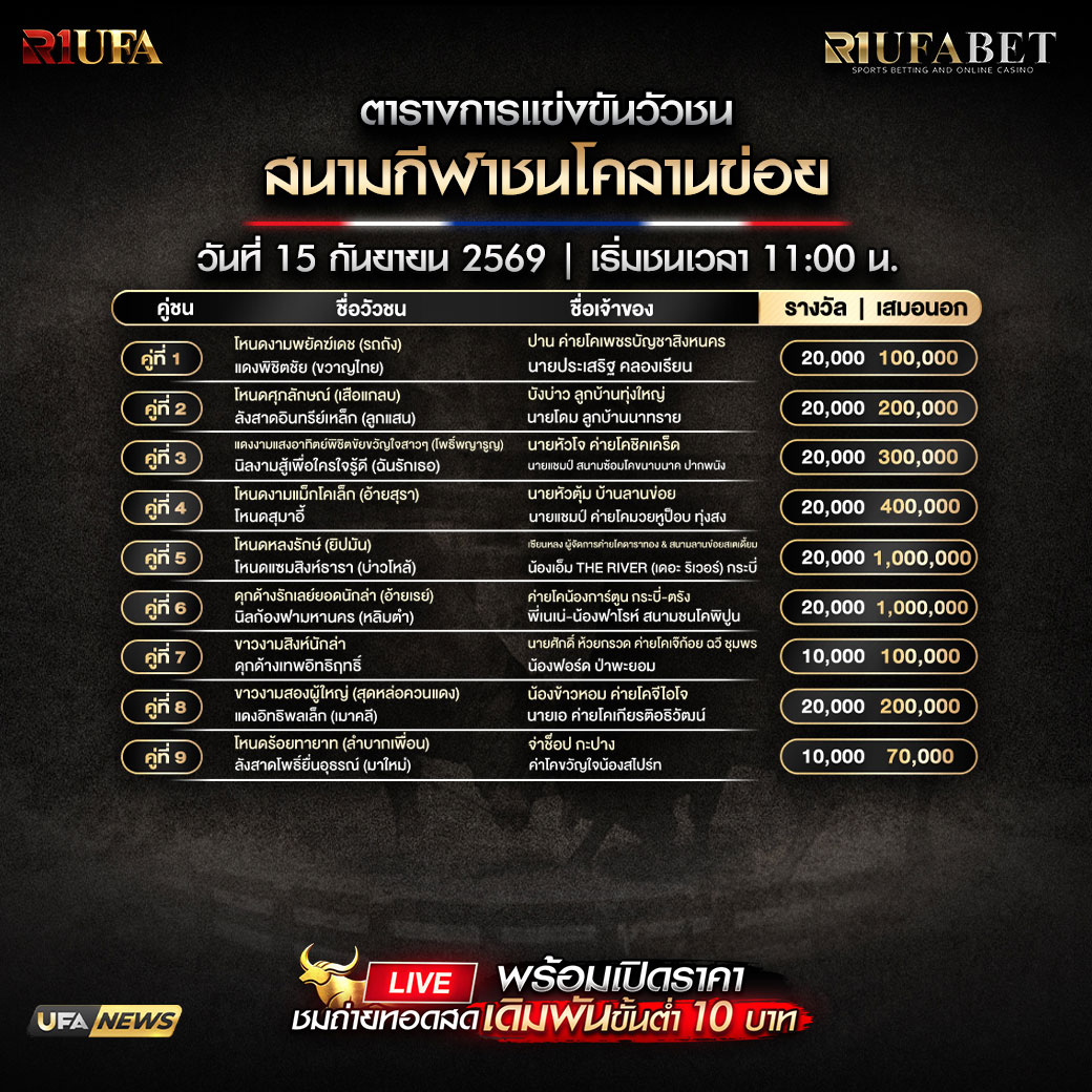 ตารางแข่งขันวัวชน