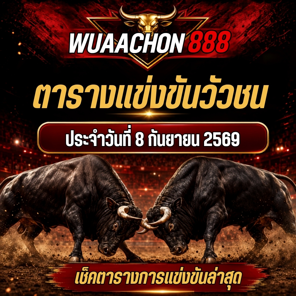 ตารางแข่งขันวัวชน