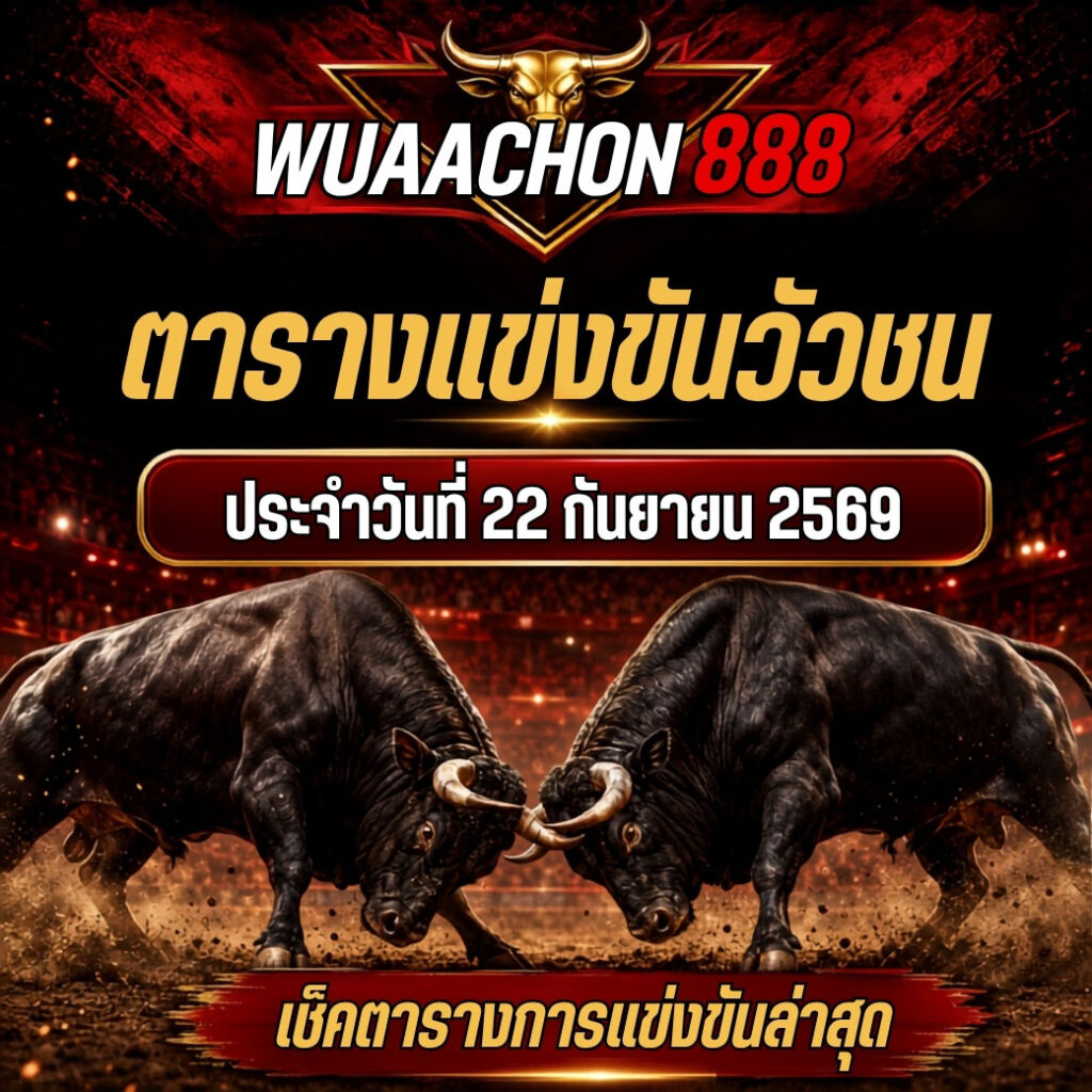 ตารางแข่งขันวัวชน