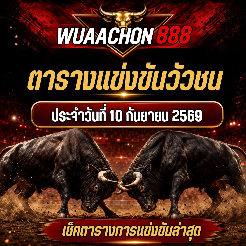 ตารางแข่งขันวัวชน