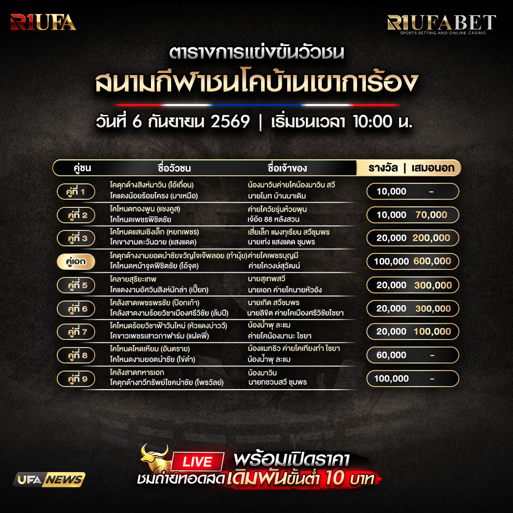 ตารางแข่งขันวัวชน