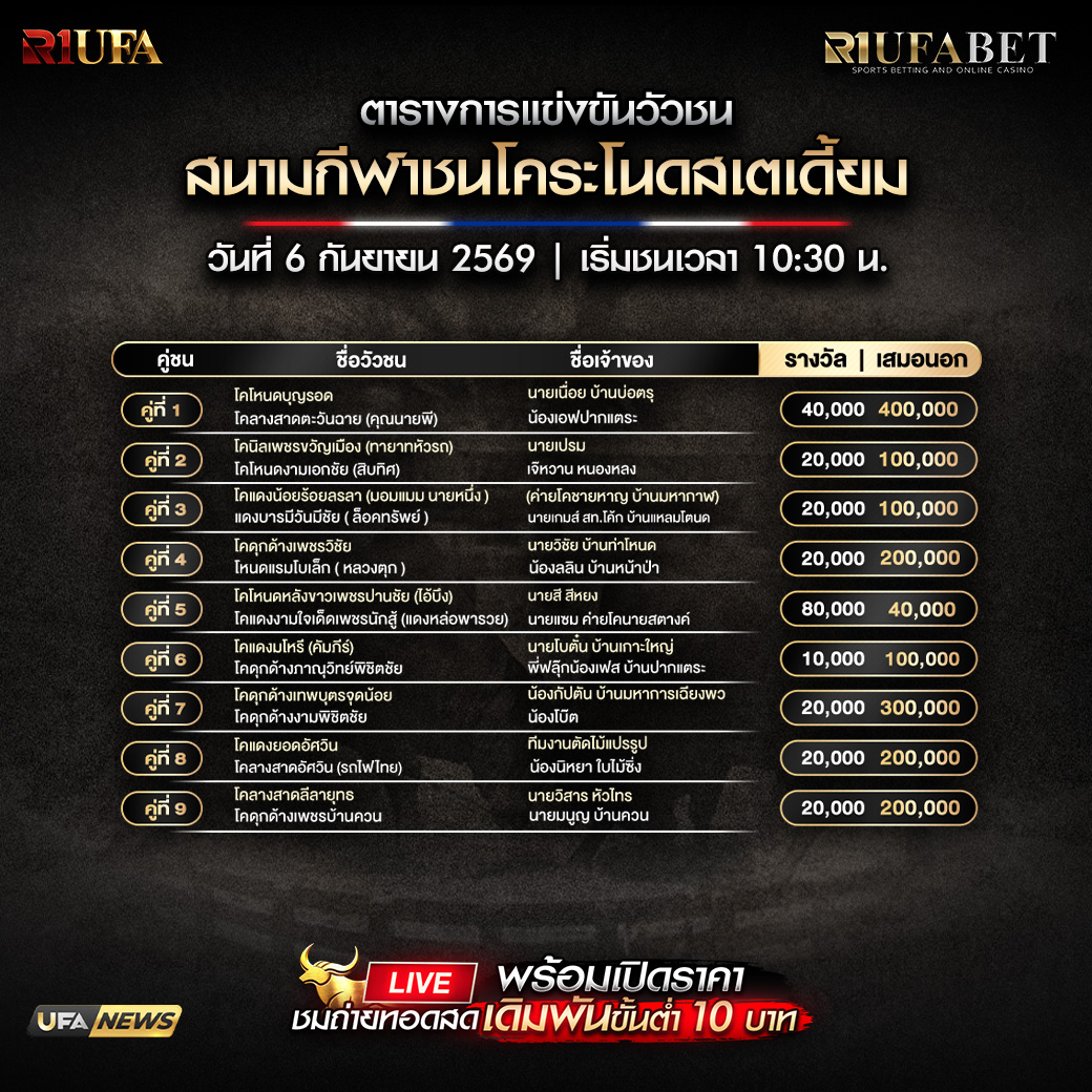 ตารางแข่งขันวัวชน