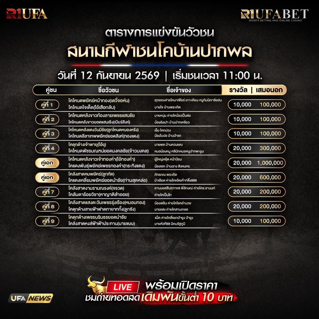 ตารางแข่งขันวัวชน